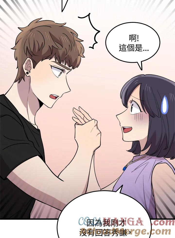 《木头男的恋爱顾问》第58话 第58页