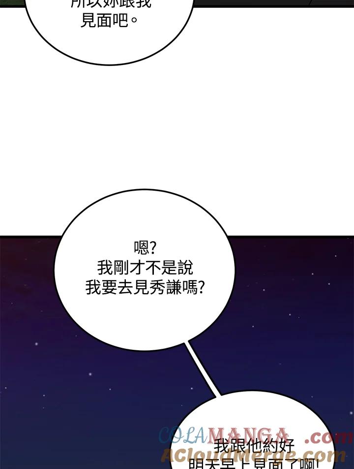 《木头男的恋爱顾问》第58话 第70页