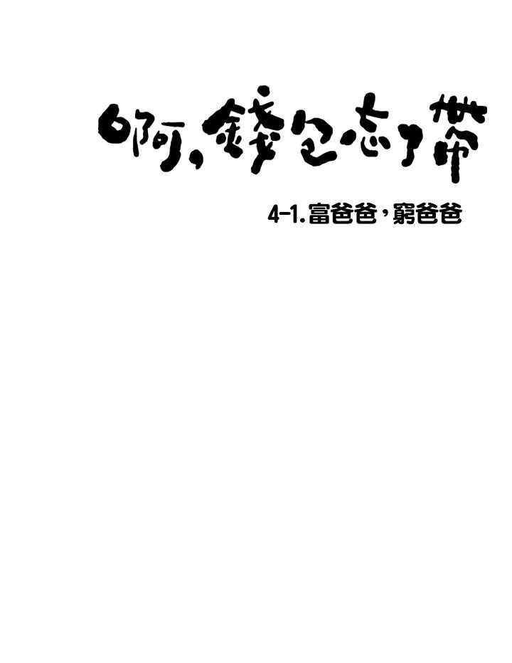 《啊，钱包忘了带》第1季 4-1 第3页