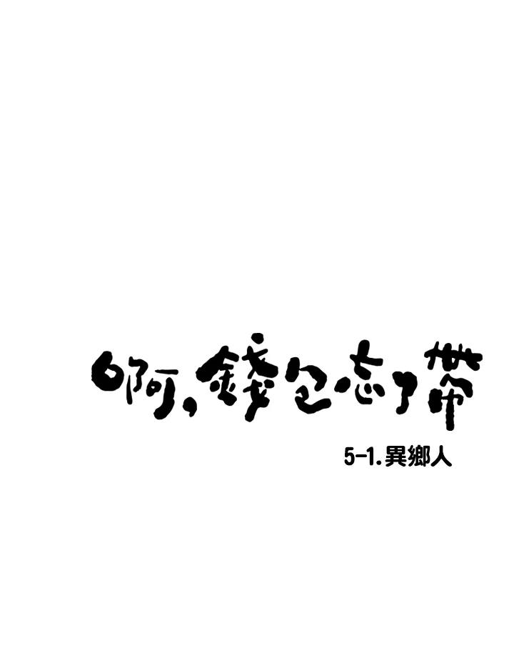 《啊，钱包忘了带》第1季 5-1 第8页