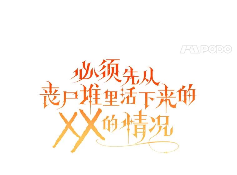 《必须先从丧尸堆里活下来的XX的情况》14.竞争本能 第28页