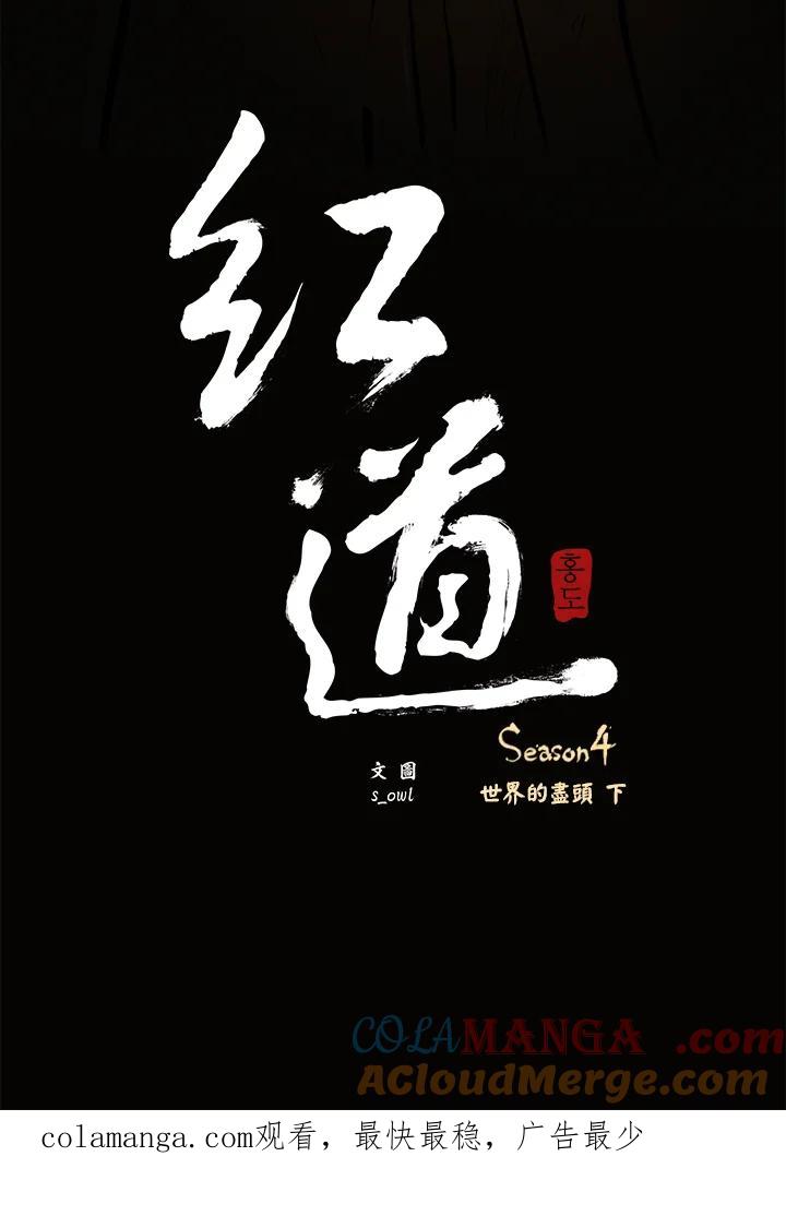 《红道》第4季序章 第11页