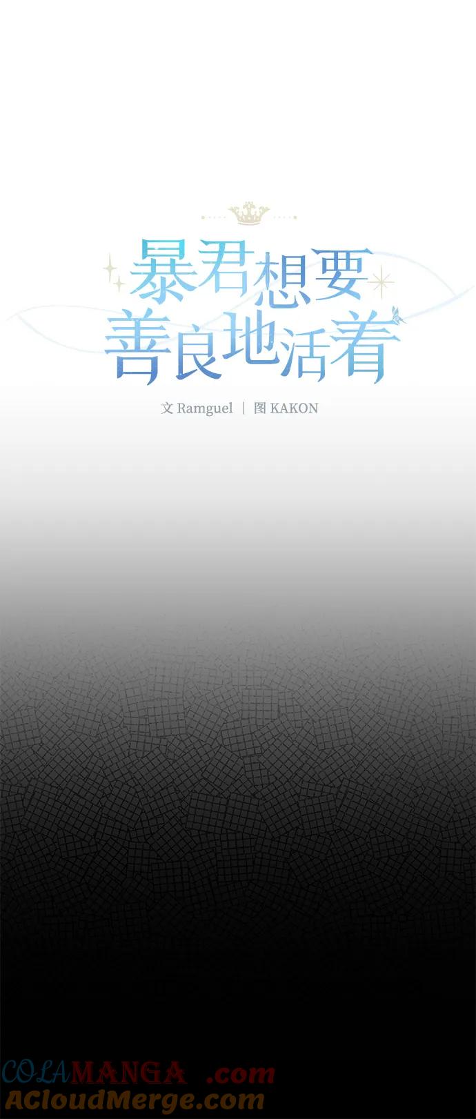 《暴君想要善良地活着》第117话 第46页