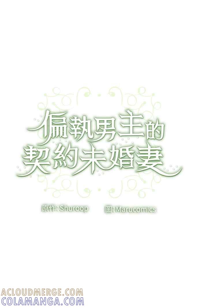 偏执男主的契约未婚妻 第49话 第49页