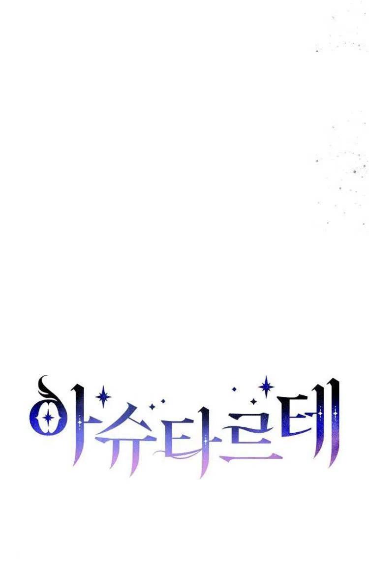 《阿斯塔特》第09话 第55页