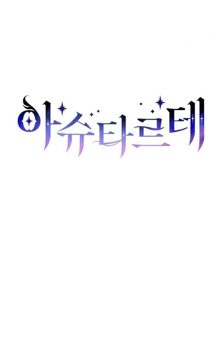 《阿斯塔特》第10话 第46页
