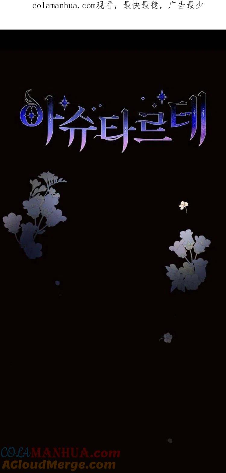 《阿斯塔特》第12话 第1页