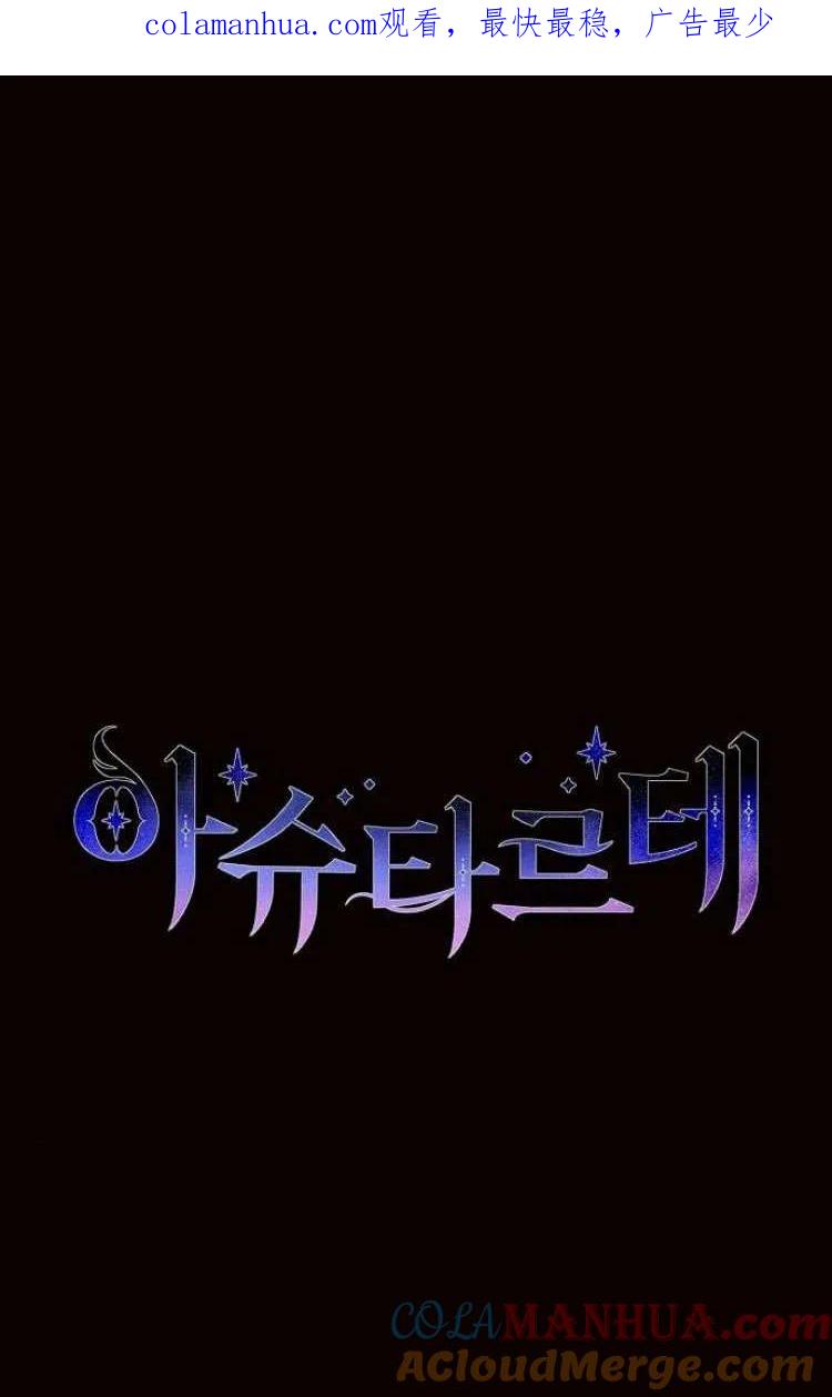 《阿斯塔特》第13话 第1页
