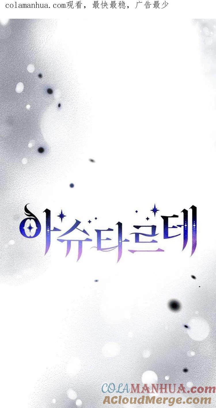 《阿斯塔特》第14话 第1页