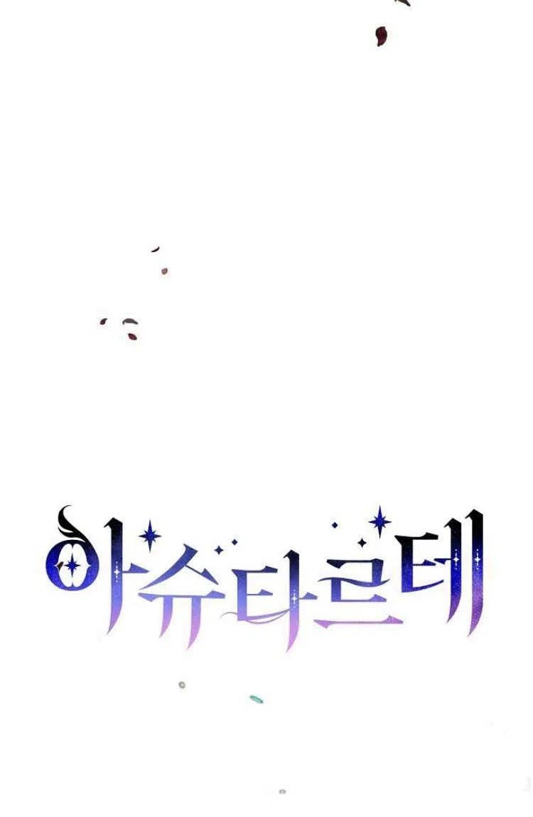 《阿斯塔特》第16话 第31页
