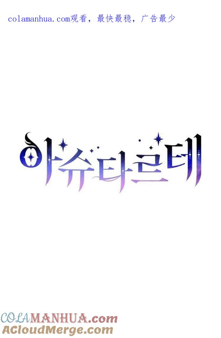 《阿斯塔特》第17话 第1页