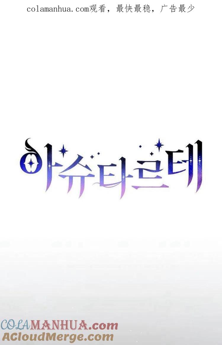 《阿斯塔特》第18话 第1页