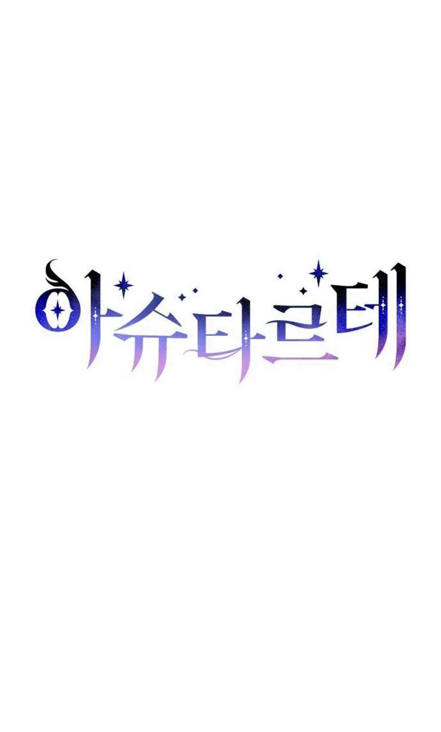 《阿斯塔特》第01话 第24页