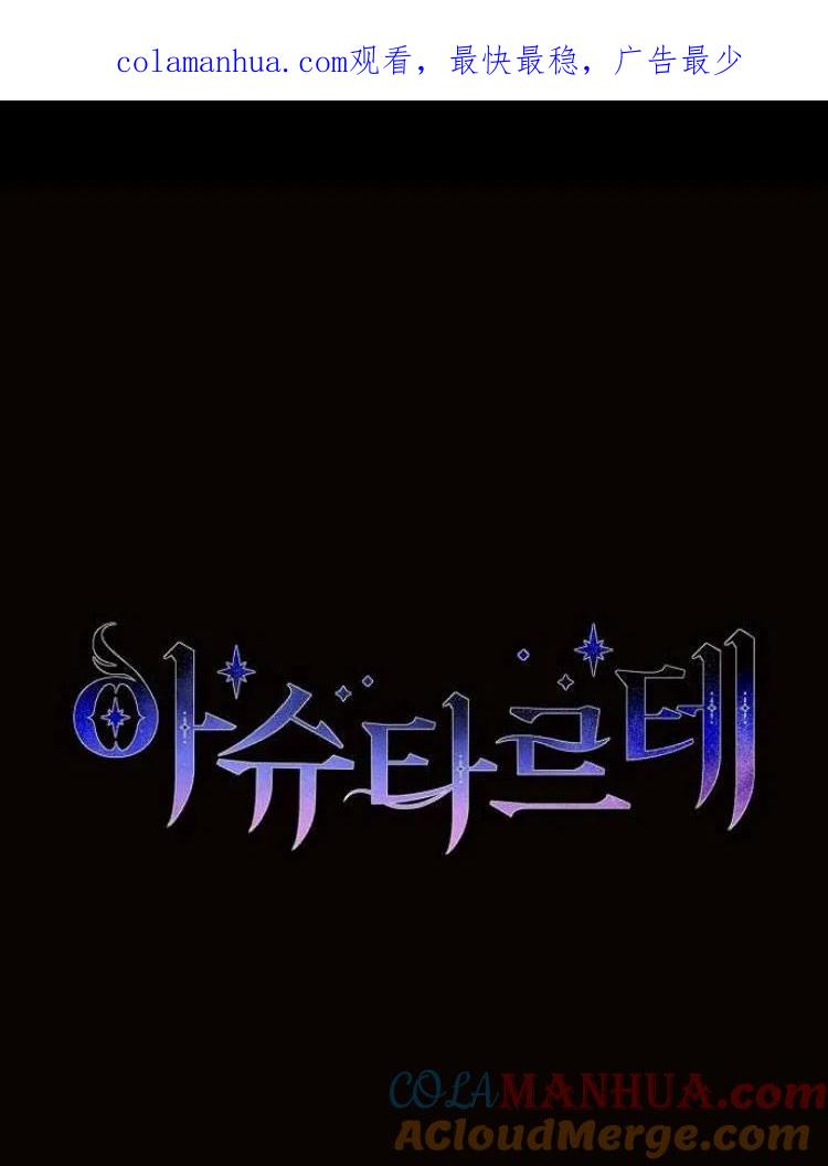 《阿斯塔特》第19话 第1页
