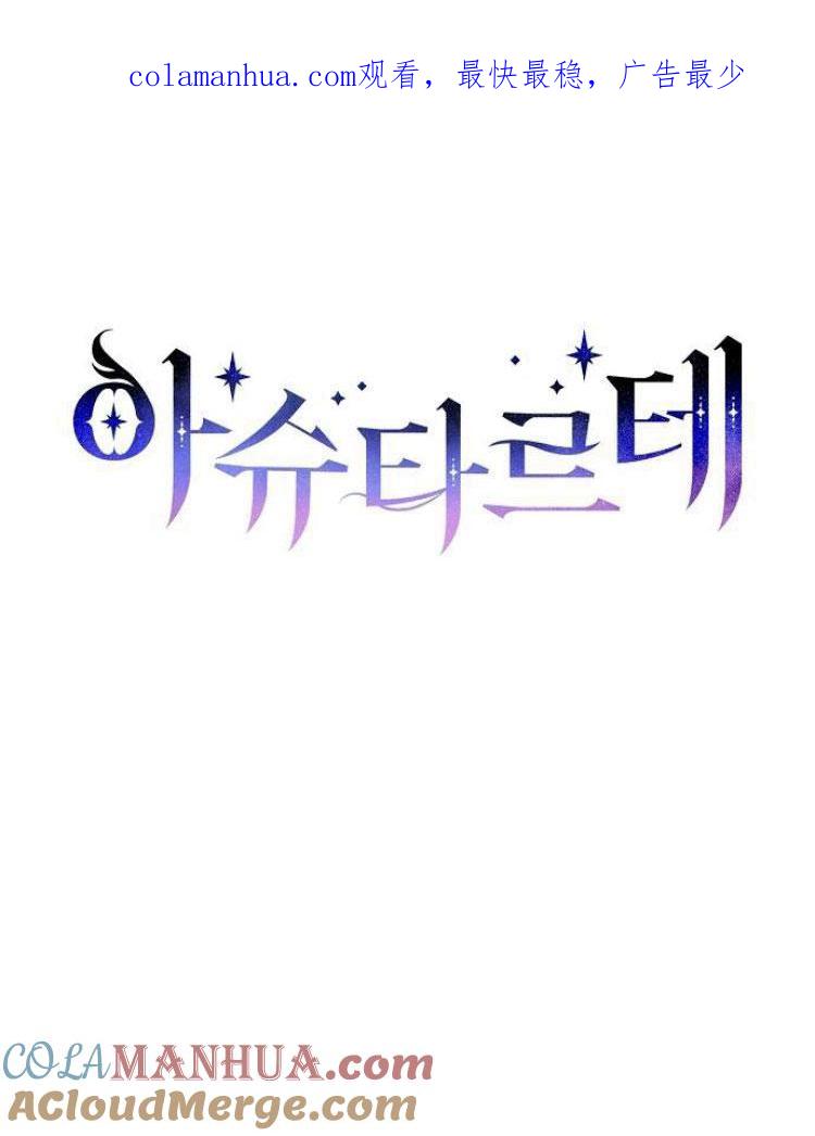 《阿斯塔特》第22话 第1页