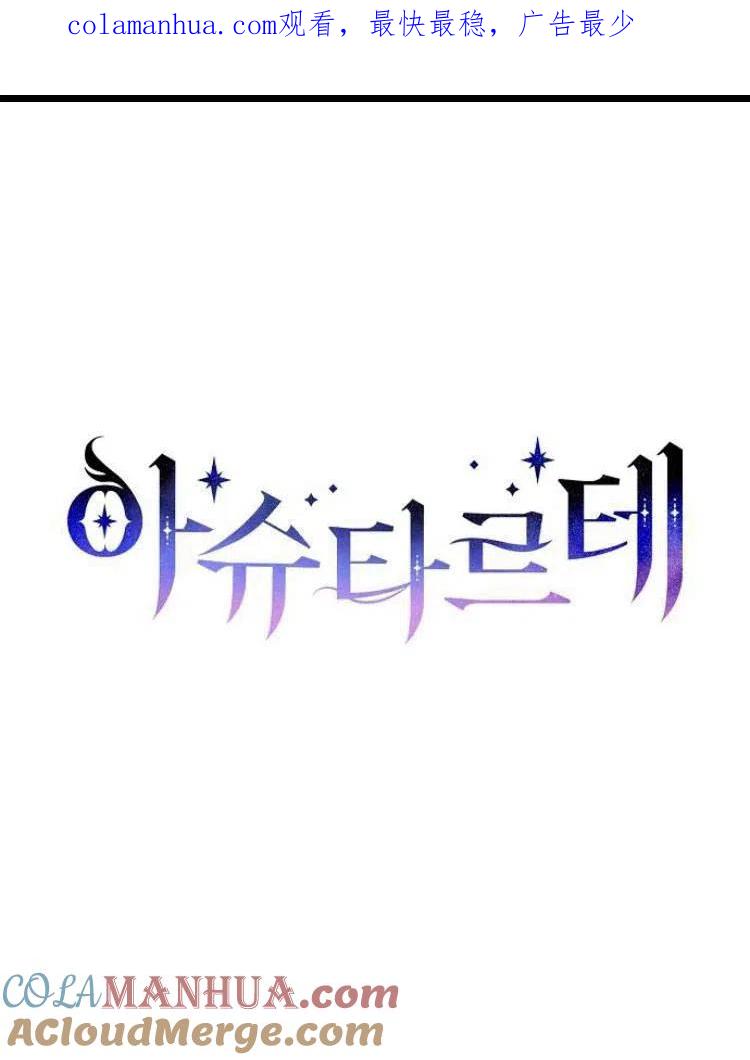 《阿斯塔特》第23话 第1页