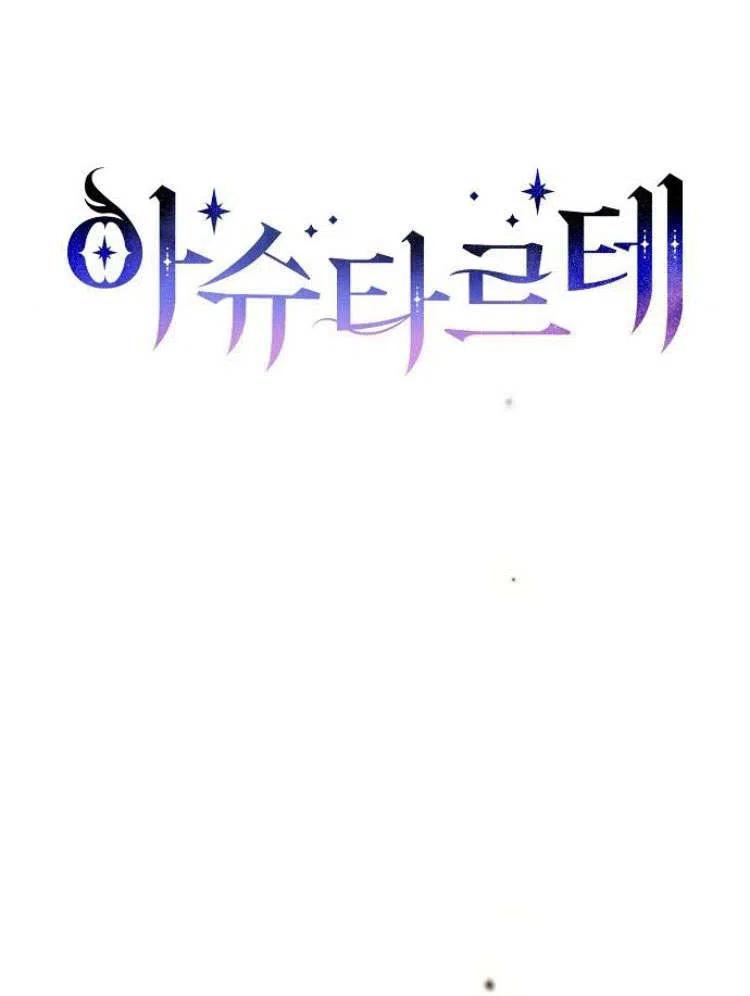 《阿斯塔特》第24话 第72页