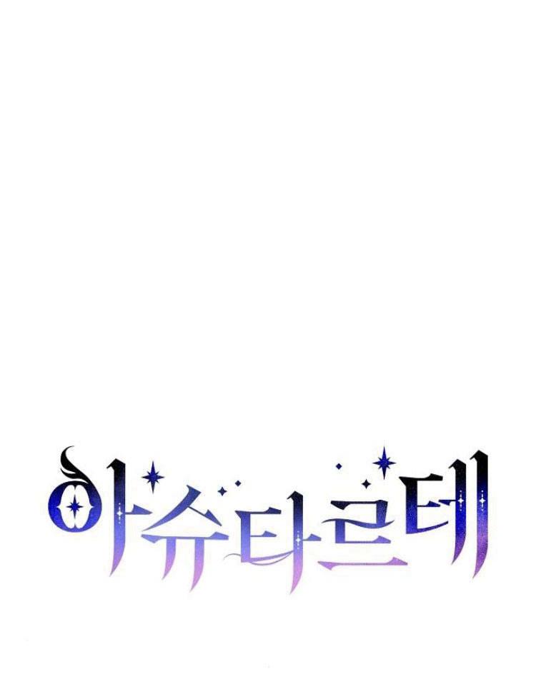 《阿斯塔特》第26话 第11页