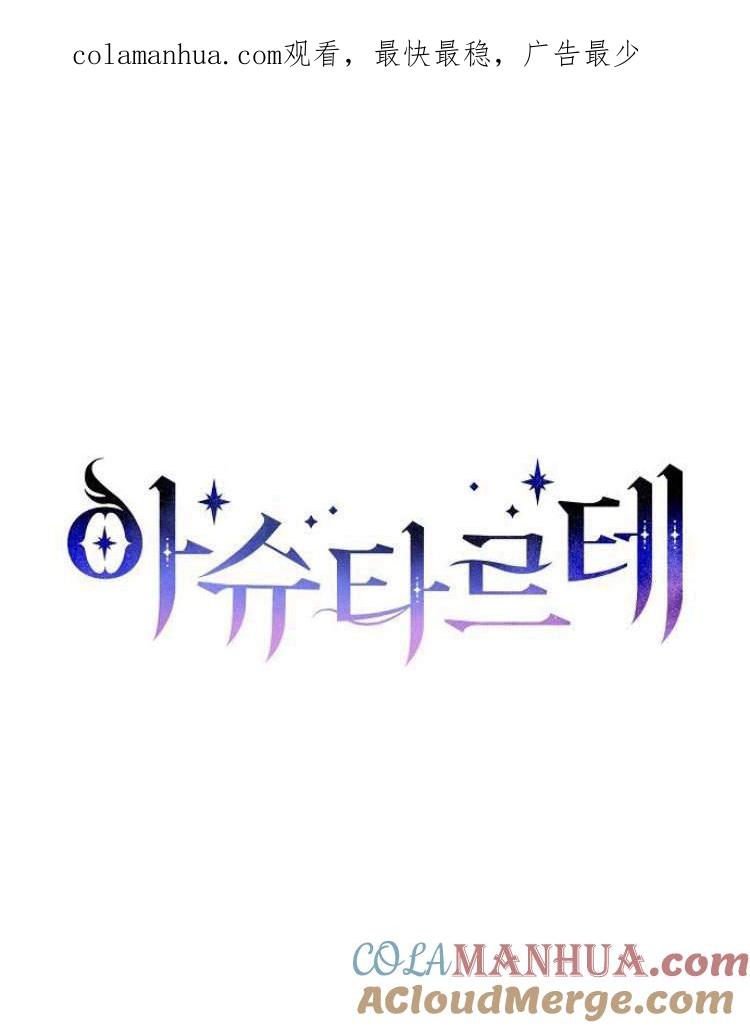 《阿斯塔特》第27话 第1页