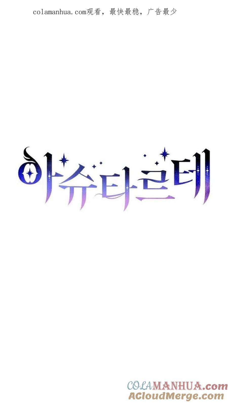 《阿斯塔特》第02话 第1页