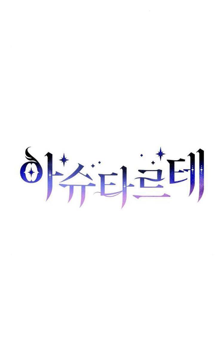 《阿斯塔特》第30话 第26页