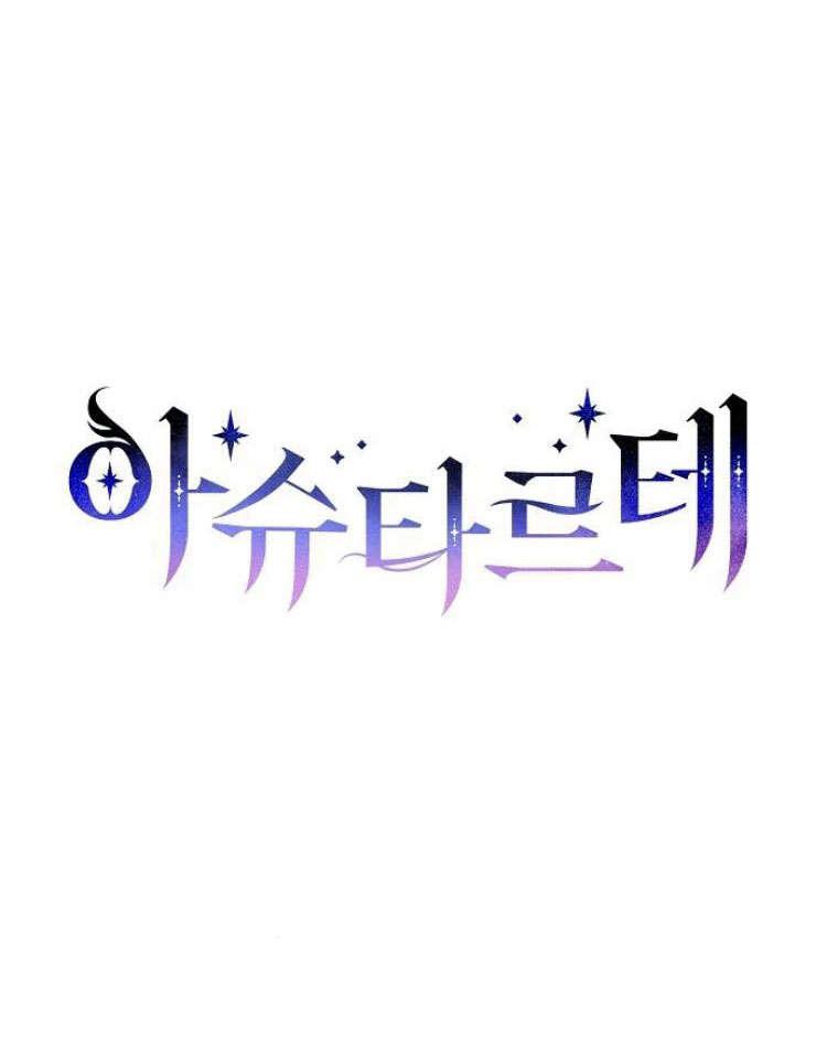 《阿斯塔特》第31话 第19页