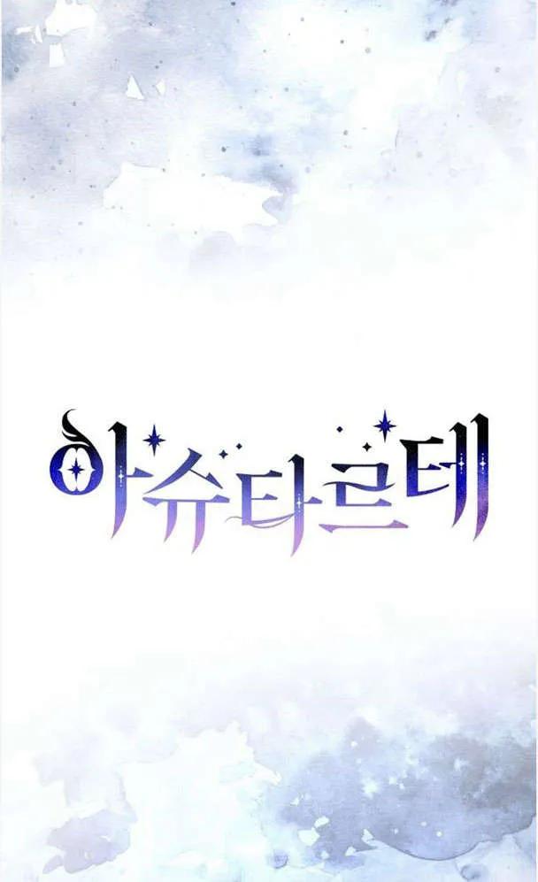《阿斯塔特》第39话 第9页