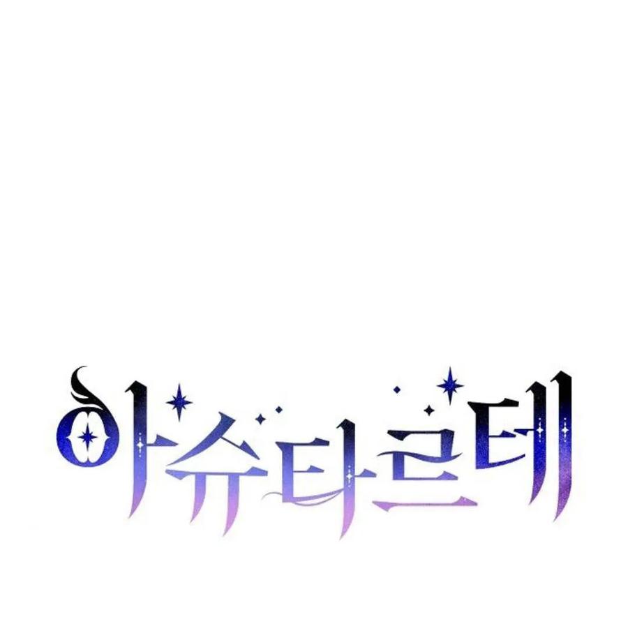《阿斯塔特》第40话 第67页