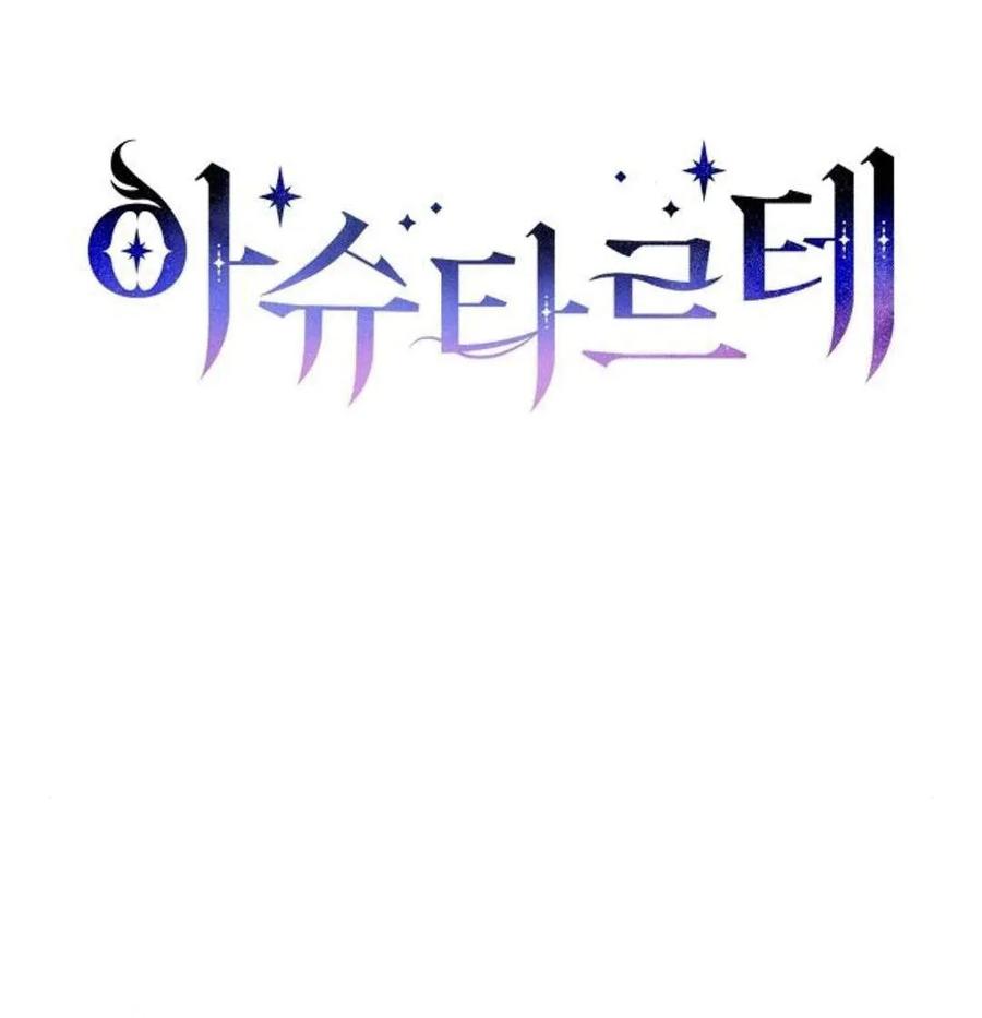 《阿斯塔特》第41话 第26页