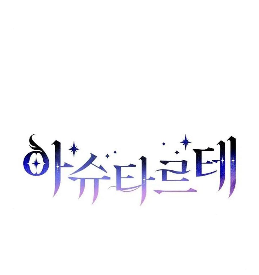 《阿斯塔特》第43话 第54页