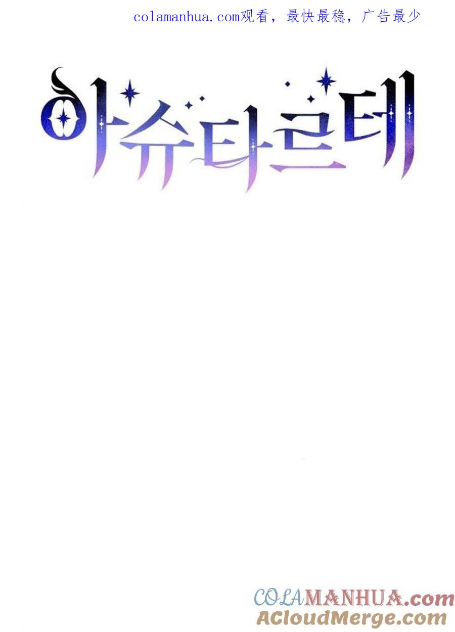 《阿斯塔特》第45话 第1页
