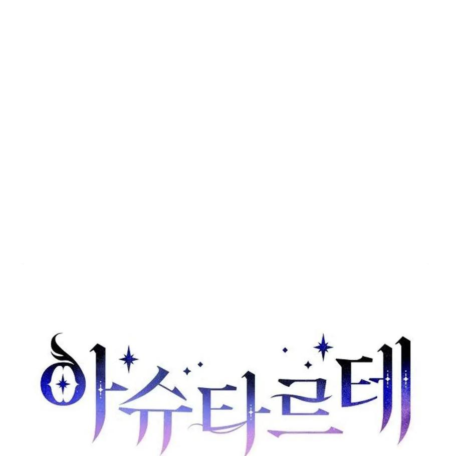 《阿斯塔特》第46话 第42页