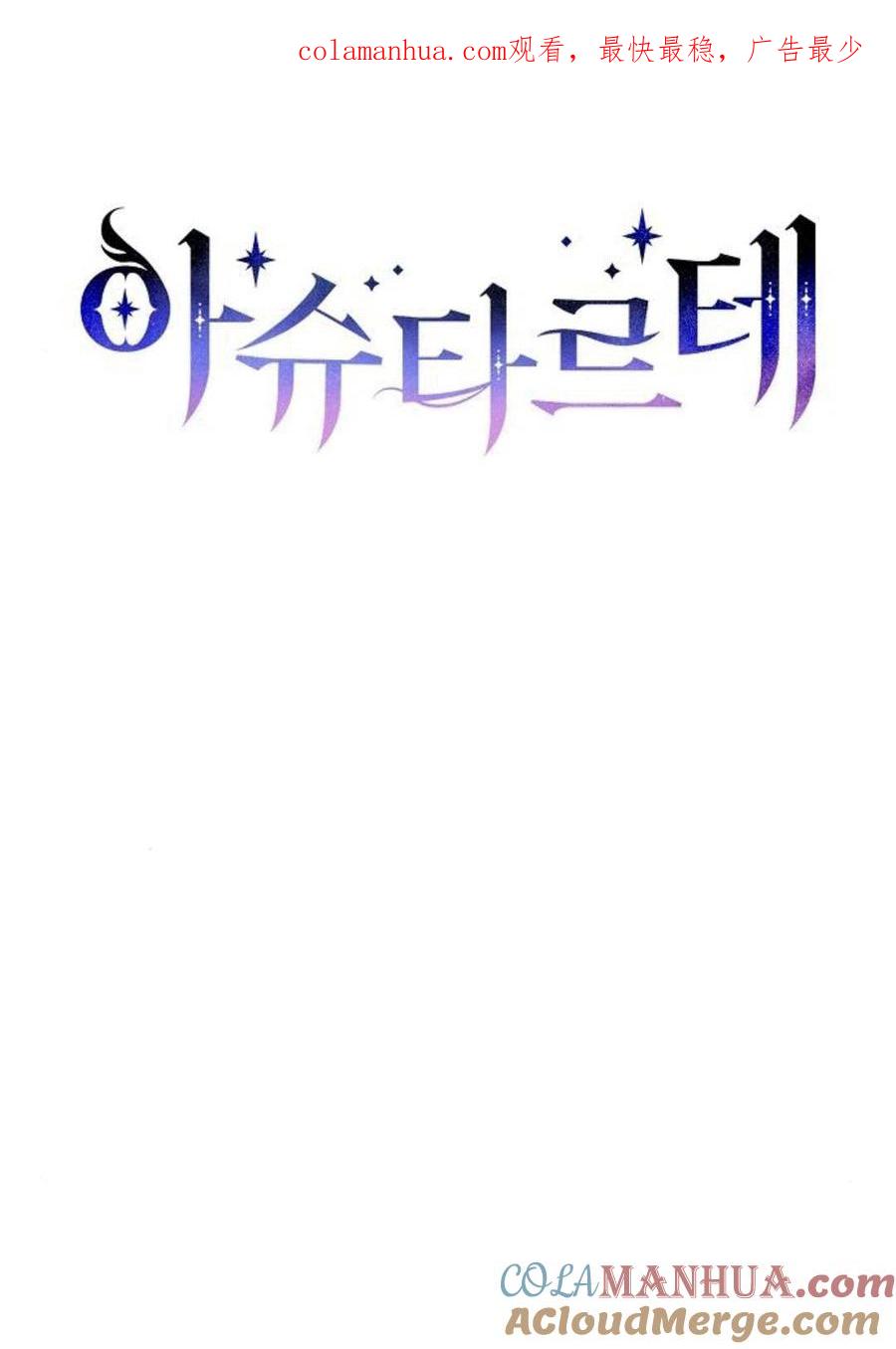 《阿斯塔特》第47话 第1页