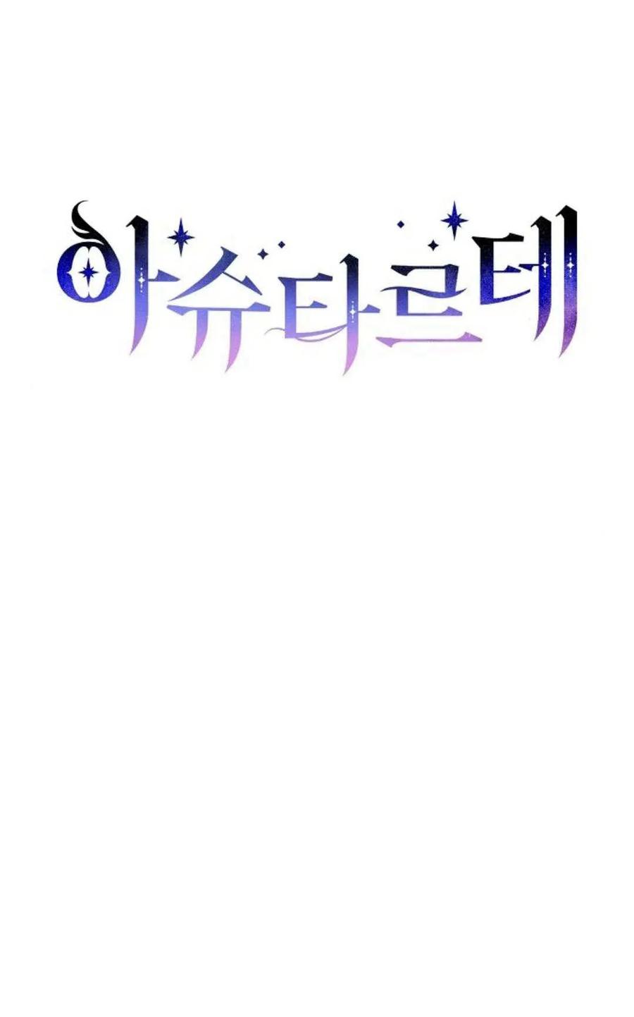 《阿斯塔特》第50话 第36页