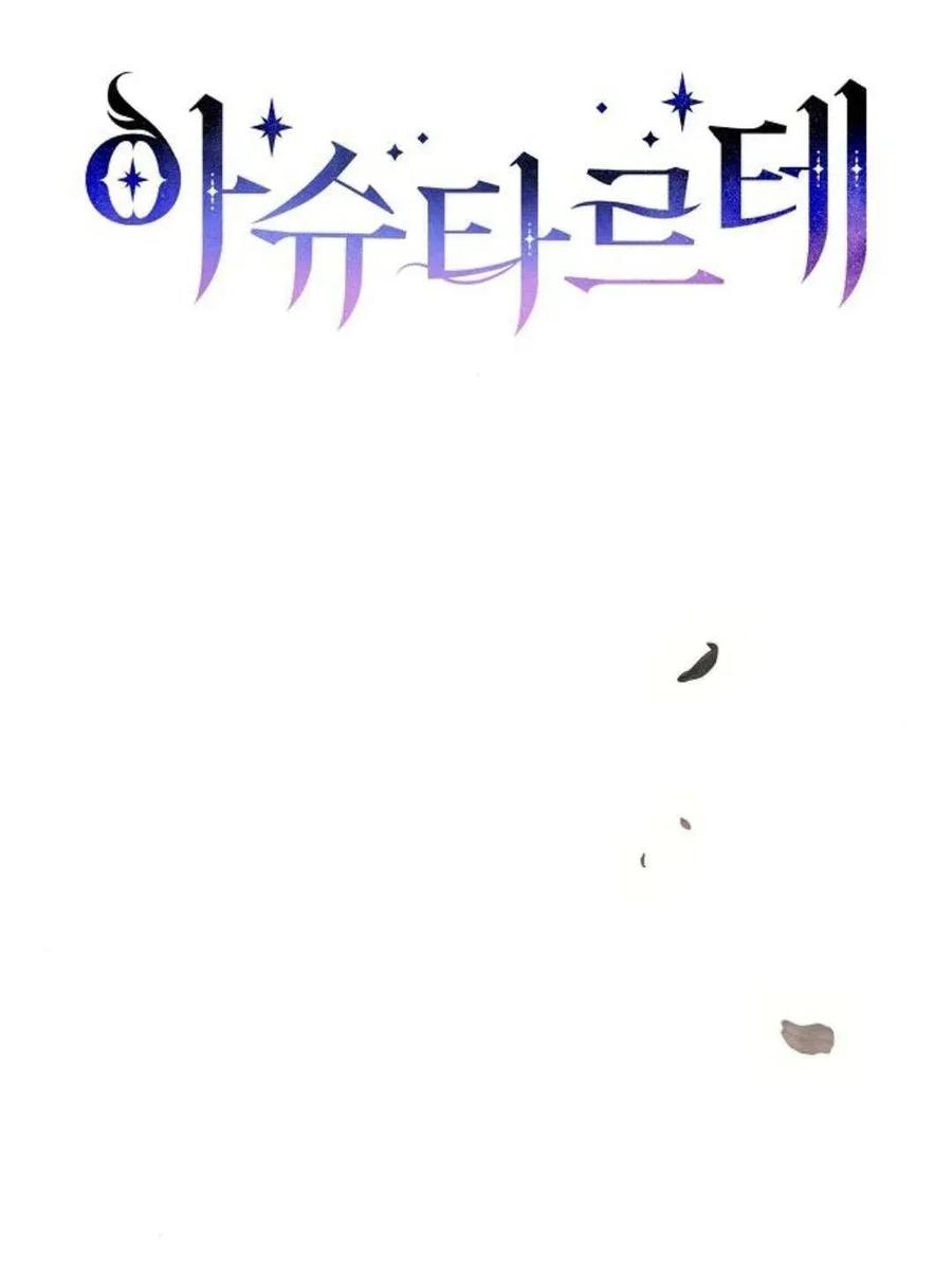 《阿斯塔特》第52话 第31页