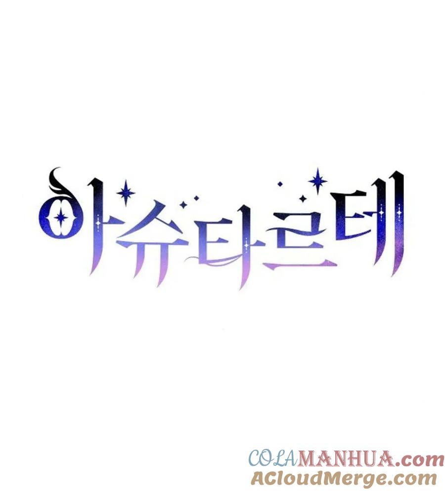 《阿斯塔特》第55话 第9页