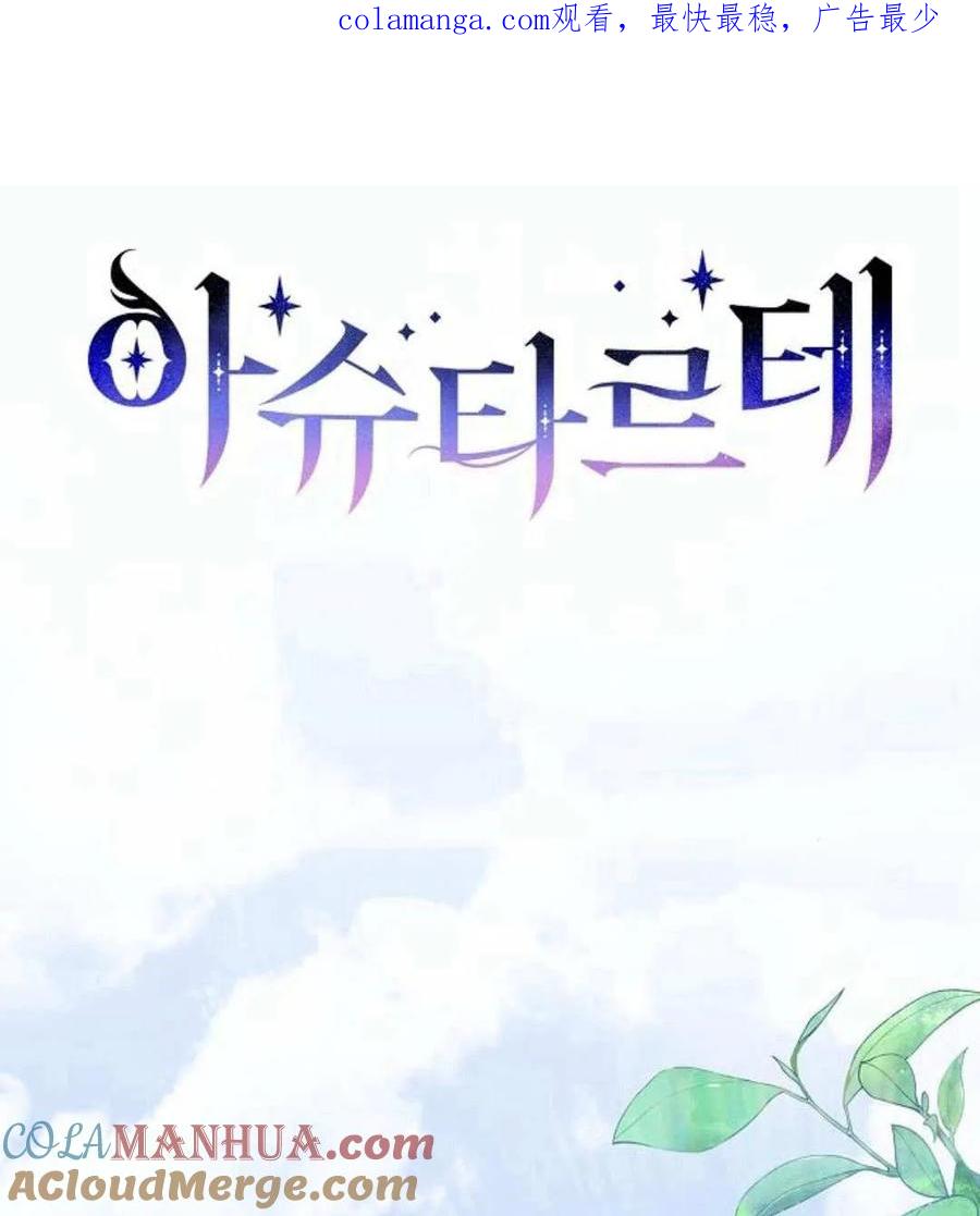 《阿斯塔特》第56话 第1页