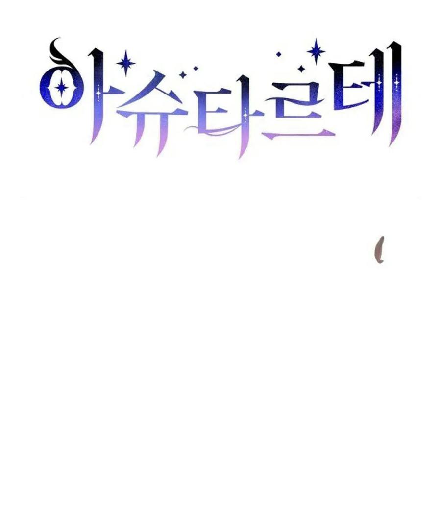 《阿斯塔特》第57话 第26页