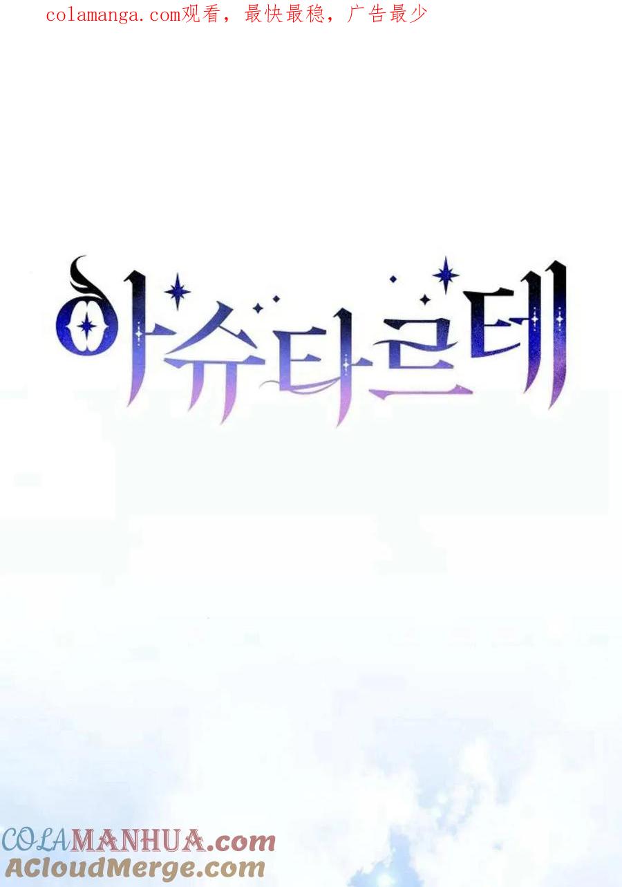 《阿斯塔特》第58话 第1页