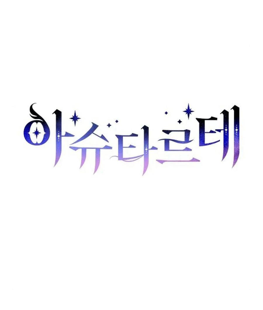 《阿斯塔特》第59话 第14页