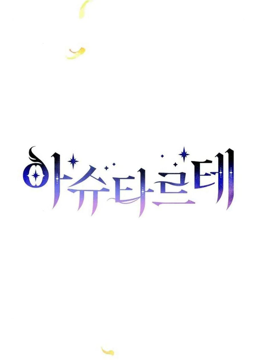 《阿斯塔特》第60话 第22页