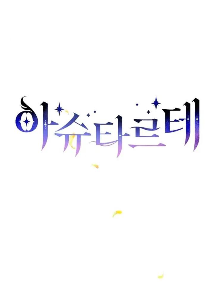 《阿斯塔特》第64话 第7页