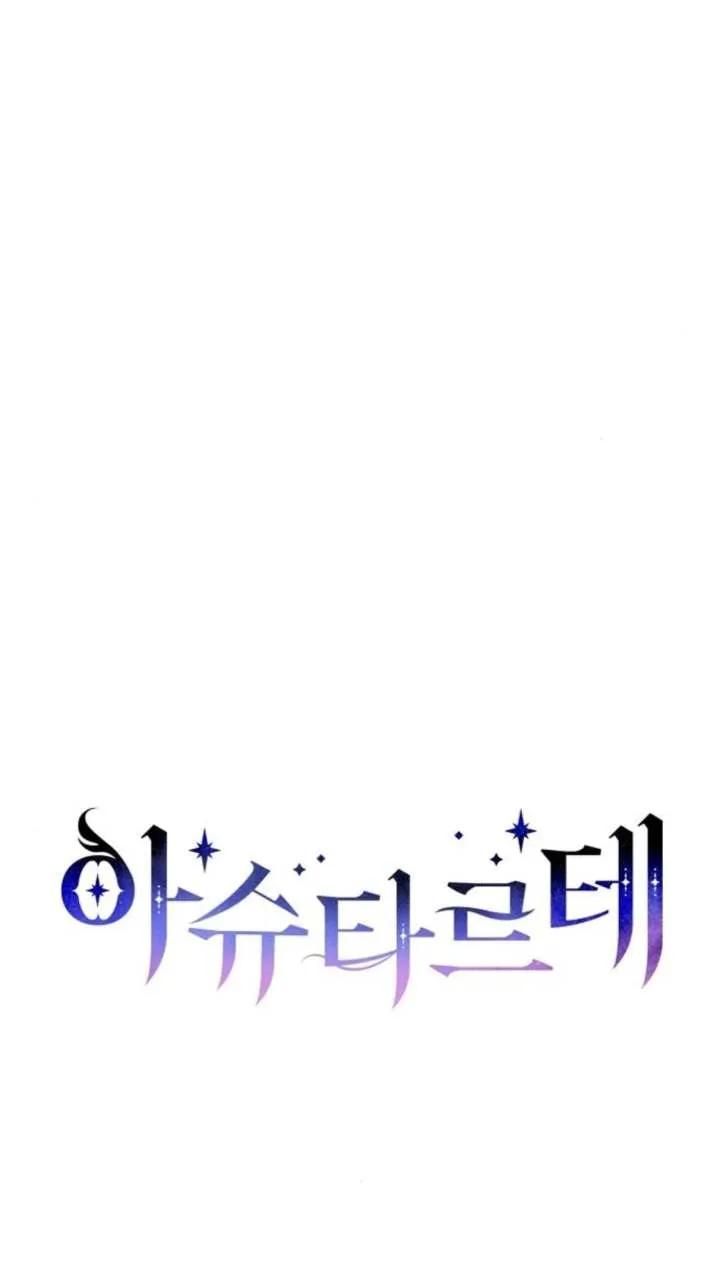 《阿斯塔特》第66话 第12页