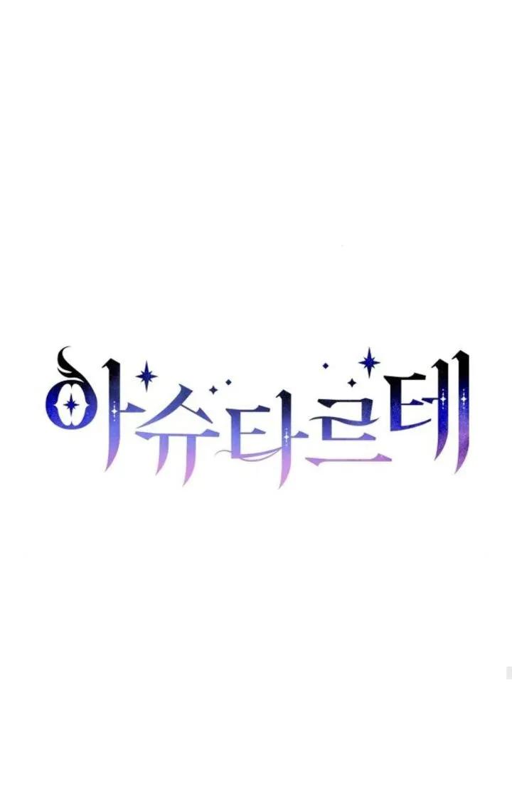 《阿斯塔特》第68话 第26页