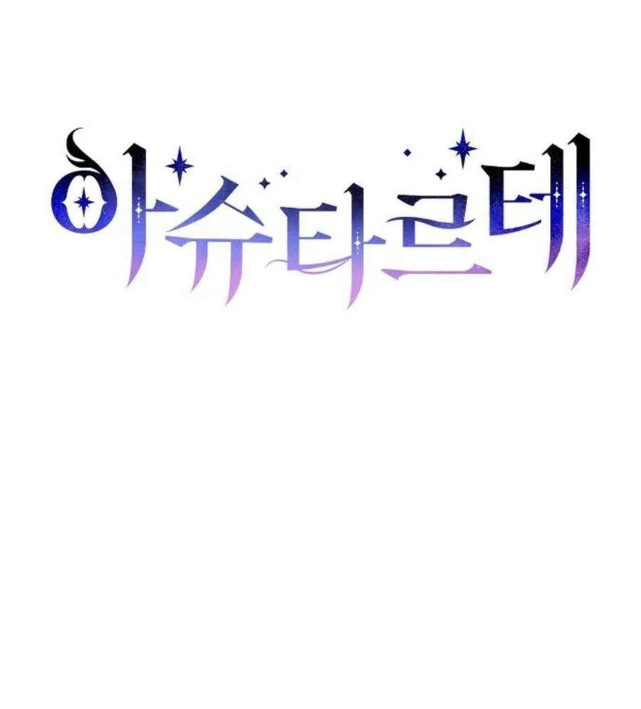 《阿斯塔特》第06话 第83页