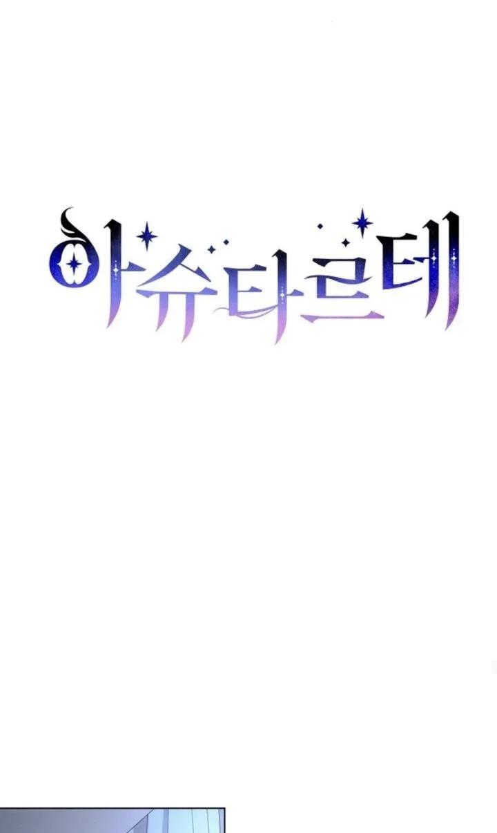 《阿斯塔特》第69话 第39页