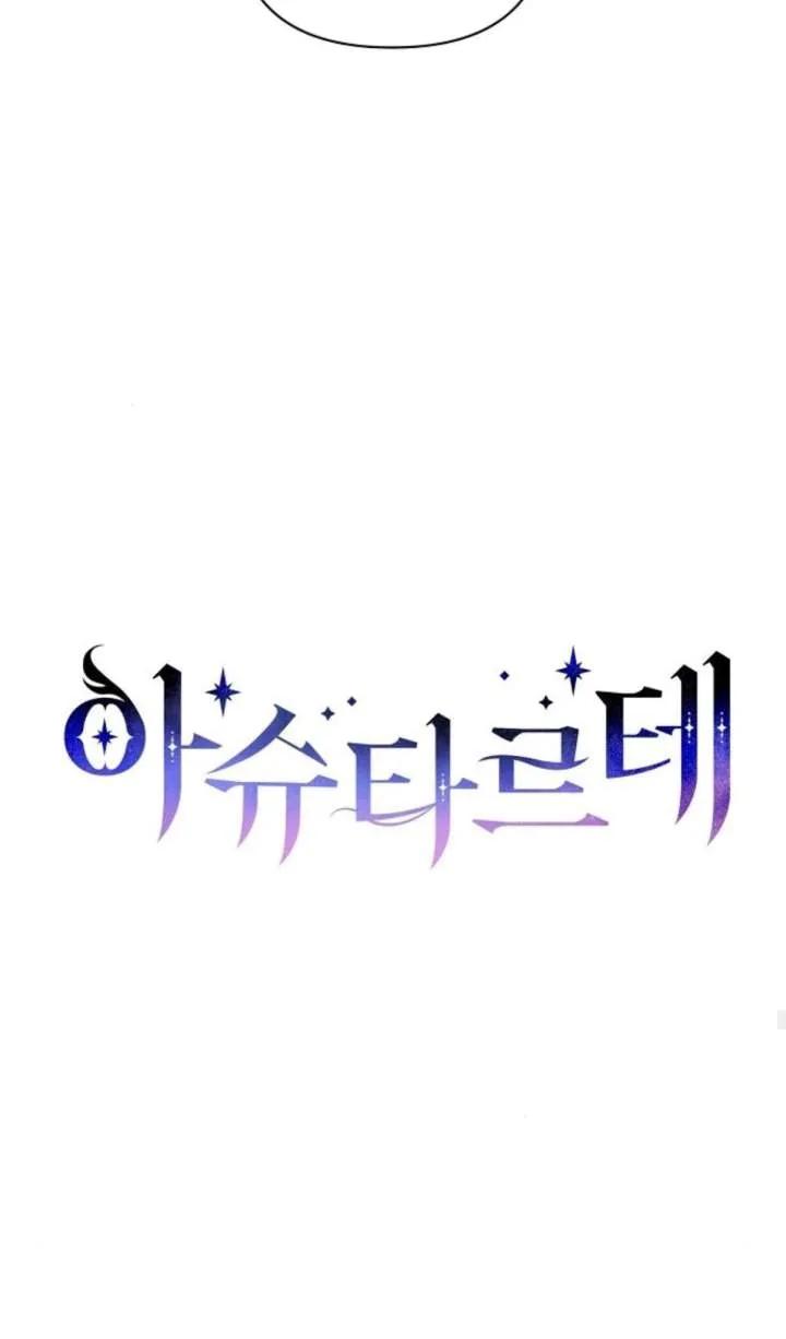 《阿斯塔特》第70话 第40页