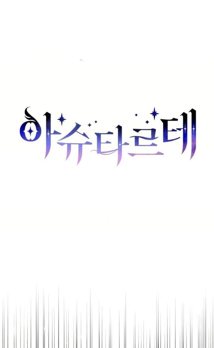 《阿斯塔特》第72话 第11页
