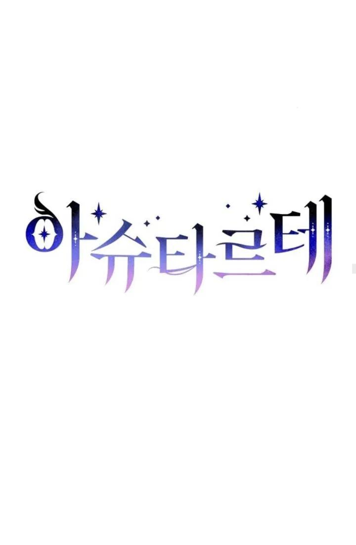 《阿斯塔特》第73话 第20页