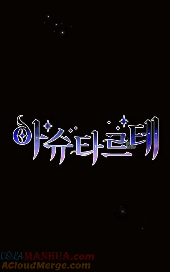 《阿斯塔特》第75话 第7页